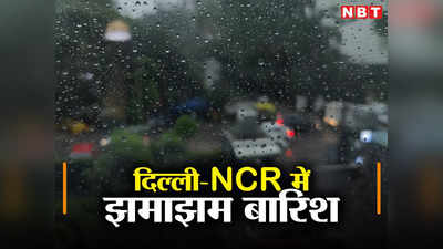 Delhi Rain: उमस से तड़प रहे दिल्लीवालों के लिए आ गई राहत की बारिश, दोपहर में छाया अंधेरा