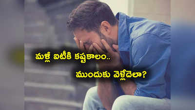 IT Companies: ఐటీ కంపెనీలకు సరికొత్త సమస్య.. ఉద్యోగుల్లో భయం మొదలైందా? కొంచెం అటూ ఇటైనా..