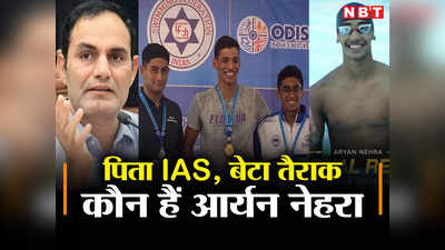 पिता आईएएस, बेटे ने तैराकी में बनाया राष्ट्रीय रिकॉर्ड, गुजरात के लिए जीते दो गोल्ड मेडल