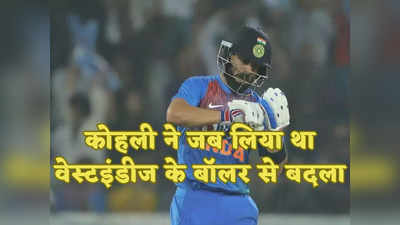 WI vs IND: जब विराट कोहली ने काटी थी विंडीज के सूरमा गेंदबाज की पर्ची, लिया था 3 साल पुराना बदला