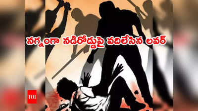 Woman loots: ప్రియుడిని పూర్తిగా దోచేసి.. నడిరోడ్డుపై నగ్నంగా వదిలేసిన ప్రియురాలు 