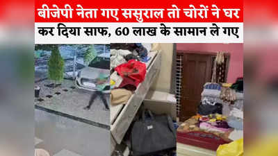 Indore News Today Live: इंदौर में बीजेपी नेता के घर बड़ी चोरी, 10 लाख कैश समेत 60 लाख के सामान ले गए