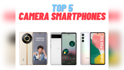 जब होगी कैमरा की बात, इन टॉप 5 स्मार्टफोन्स का जरूर लिया जाएगा नाम! कीमत 35 हजार से कम