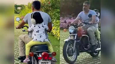 MS Dhoni Viral Video: કેપ્ટન કૂલે બાઈક પર કોને લિફ્ટ આપી, વીડિયો જોઈ ફેન્સ ખુશ થઈ ગયા