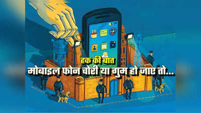 हक की बात : मोबाइल चोरी हो जाए और पुलिस दर्ज न करे एफआईआर तो क्या है रास्ता