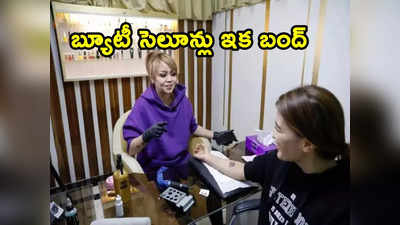 Beauty Salons: మహిళల బ్యూటీ సెలూన్లపై నిషేధం.. ఆదేశాలు జారీ చేసిన ప్రభుత్వం