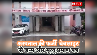 Rewa News live Today : संजय गांधी अस्पताल की फर्जी वेबसाइट से जारी हो रहे थे जन्म और मृत्यु प्रमाण पत्र, ऐसे खुला काला चिट्ठा