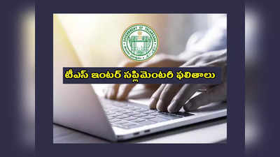 TS Inter Supplementary Results 2023 : నేడే తెలంగాణ ఇంటర్‌ సప్లిమెంటరీ రిజల్ట్స్‌..? పూర్తి వివరాలివే 