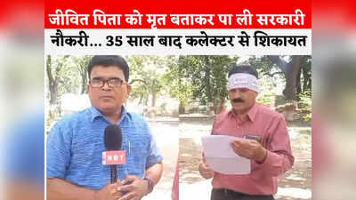 Jabalpur News Today Live: जबलपुर में जीवित पिता को मृत बताकर पा ली अनुकंपा की नौकरी, कलेक्टर के पास पहुंची शिकायत