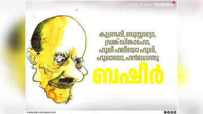 ബഷീർ: കുണ്ട്രപ്പി, ബുസ്സാട്ടോ, ഡ്രങ്ക് ഡിങ്കാഹോ, ഹുലീ ഹലീയോ ഹുലി, ഹുലാലോ, ഹന്‍ധോന്തു