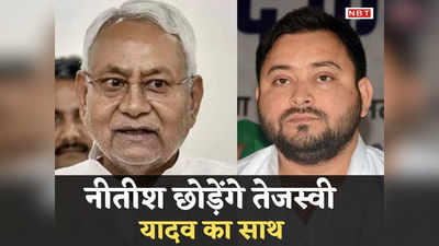 Bihar Politics: 10-15 दिन में इस्तीफा देंगे नीतीश कुमार लालू परिवार पर चार्जशीट के बाद BJP नेता का बड़ा दावा