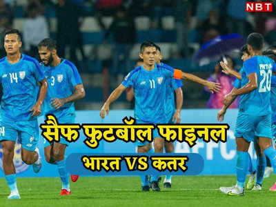 IND vs KUW highlights: भारत नौंवी बार बना सैफ फुटबॉल चैंपियन, फाइनल में कुवैत को पेनल्टी शूटआउट में हराया