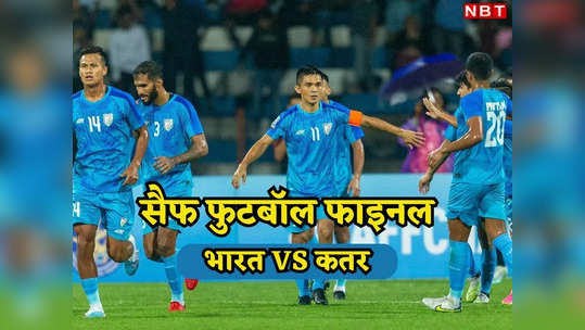 IND vs KUW highlights: भारत नौंवी बार बना सैफ फुटबॉल चैंपियन, फाइनल में कुवैत को पेनल्टी शूटआउट में हराया