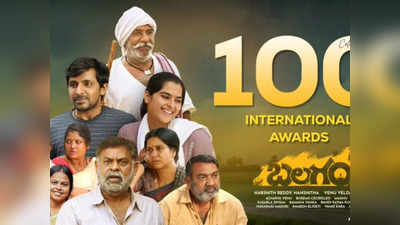 Balagam 100+ Awards: సెంచరీ కొట్టిన ‘బలగం’.. ఖాతాలో 100+ అంతర్జాతీయ అవార్డులు!