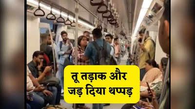 तुझे मना किया था न... और लड़की ने लड़के को जड़ दिया जोरदार थप्पड़, दिल्ली मेट्रो का एक और वीडियो वायरल