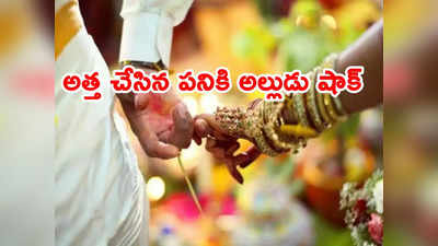 Marriage: అత్త చేసిన పనికి అల్లుడు షాక్.. పీటల మీదే పెళ్లి రద్దు.. కానీ ఆ తర్వాత! 