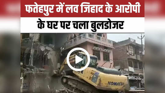fatehpur love jihad and rape accused sonu sikanders house bulldozed video