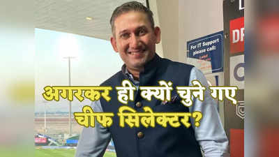 Ajit Agarkar Chief Selector: रोहित शर्मा के दोस्त अजीत अगरकर को ही क्यों चुना गया टीम इंडिया का चीफ सिलेक्टर? ये हैं 5 बड़ी वजहें