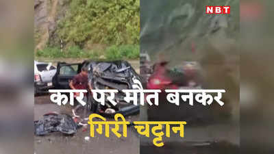 Nagaland News: नागालैंड में कार पर मौत बनकर गिरी चट्टान, 2 की मौत, देखें खौफनाक वीड‍ियो