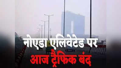 नोएडा वालें ध्यान दें, आज बंद रहेगी Noida Elevated Road, इन रास्तों से होकर गुजरें