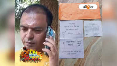 WB Panchayat Election Campaign: বাড়ি গিয়ে নয়,পোস্ট অফিসের মাধ্যমে বাধ্য হয়ে চিঠি পাঠিয়ে ভোটপ্রচার বিজেপি প্রার্থীর!