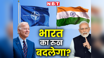 NATO को लेकर भारत की सोच सही है? जानें दुनिया में बदल रहा है पावर बैलेंस