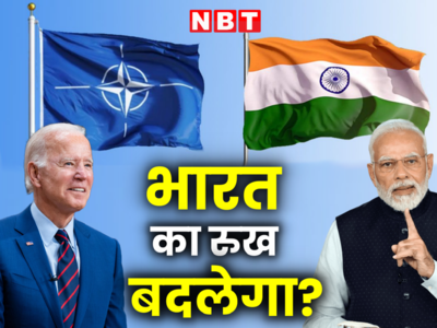 NATO को लेकर भारत की सोच सही है? जानें दुनिया में बदल रहा है पावर बैलेंस