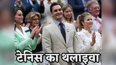 Roger Federer: ऐसी दीवानगी देखी नहीं, डेढ़ मिनट तक फेडरर के लिए बजती रही तालियां, थलाइवा का हुआ जोरदार स्वागत