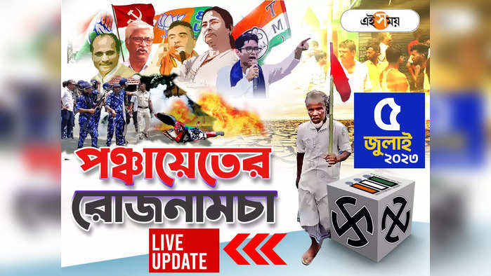 WB Panchayat Election 2023 Live : একনজরে পঞ্চায়েতের সব খবর