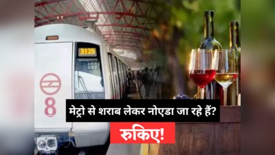 Delhi Metro में ले जाइए सीलबंद शराब लेकिन नोएडा-गाजियाबाद में भूलकर भी न करें ये भूल, जानिए क्यों