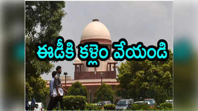 Money Laundering Case: ఈడీ అధికారాలకు పగ్గాలు వేయాల్సిందే.. సుప్రీంకోర్టుకు కీలక  విజ్ఞ‌ప్తి