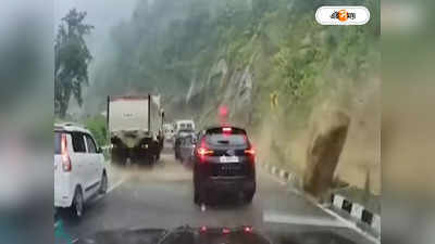Nagaland Landslide Video : পাহাড় বেয়ে নেমে এসে গাড়ি গুঁড়িয়ে দিল পাথর! দেখুন হাড়হিম করা ভিডিয়ো