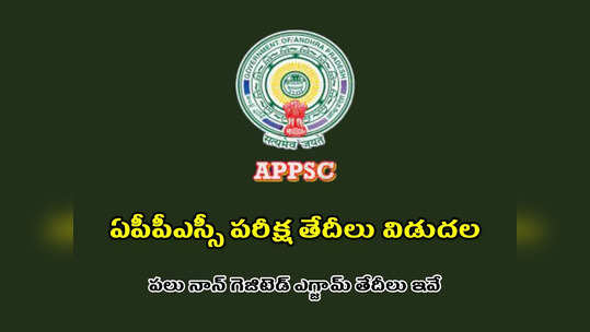 APPSC Exam Dates : APPSC కీలక ప్రకటన.. పలు జాబ్‌ రిక్రూట్‌మెంట్‌ పరీక్ష తేదీలు విడుదల.. ఏ పరీక్ష ఎప్పుడంటే..? 