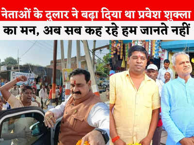 Pravesh Shukla: बीजेपी नेताओं का लाडला रहा है प्रवेश शुक्ला, तस्वीरें आईं सामने तो सबने काटी कन्नी, देखें