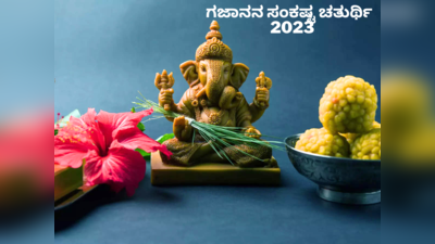Gajanan Sankashti 2023:ಆಷಾಢ ಸಂಕಷ್ಟ ಚತುರ್ಥಿ 2023 ಮುಹೂರ್ತ, ಪೂಜೆ ವಿಧಾನ, ಮಹತ್ವ, ಪ್ರಯೋಜನ..!
