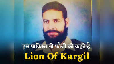 कारगिल का शेर... पाकिस्तानी सेना का वह जांबाज फौजी जिसकी बहादुरी को इंडियन आर्मी भी करती है सलाम