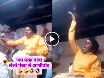 Pankha Baba Viral: चलते पंखे को हाथ से रोक कर दिया आशीर्वाद, 3 करोड़ से ज्यादा लोगों ने देखा पंखा बाबा का वीडियो