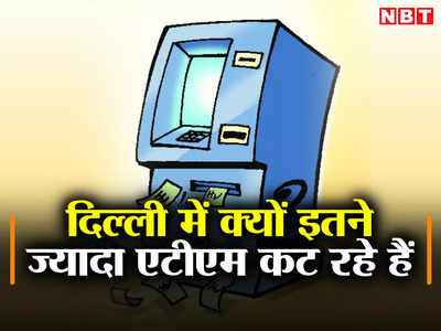 दिल्ली में क्यों इतने ज्यादा ATM कट रहे हैं? 48 घंटे के अंदर दो ATM को गैस कटर से काटकर लाखों का कैश लूटा