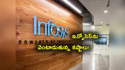 Infosys: దిగ్గజ ఐటీ సంస్థ ఇన్ఫోసిస్‌కు పెద్ద దెబ్బ.. ఇలా అయిందేంటి? వాళ్లు మాత్రం ఫుల్ ఖుష్! 