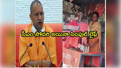 Video: చిన్న టీకొట్టు నడుపుకుంటోన్న యూపీ సీఎం యోగి సోదరి.. ఆమె సింప్లిసిటీకి హ్యాట్సాఫ్ 