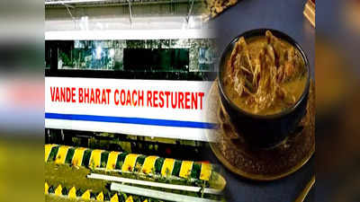 Vande Bharat Restaurant: চালু হল বন্দে ভারত কোচ রেস্তোরাঁ, হোটেল! থাকছে স্পেশাল মাটন হান্ডি