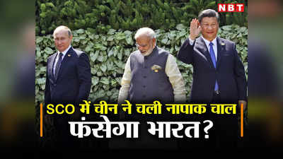 नाटो को मात देने की तैयारी में चीनी राष्‍ट्रपति, पीएम मोदी के सामने SCO बैठक में पेश किया महाप्‍लान, फंसेगा भारत?