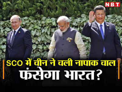 नाटो को मात देने की तैयारी में चीनी राष्‍ट्रपति, पीएम मोदी के सामने SCO बैठक में पेश किया महाप्‍लान, फंसेगा भारत?