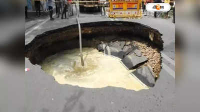 Road Collapse : ব্যস্ত রাস্তায় আচমকাই বিশাল গর্ত, গাড়ি নিয়ে বেরিয়ে বিপাকে দিল্লিবাসী