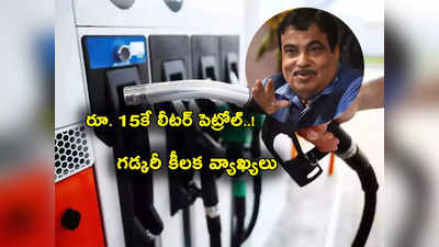 Nitin Gadkari: లీటర్ పెట్రోల్ 15 రూపాయలకే.. కేంద్ర మంత్రి నితిన్ గడ్కరీ ఫార్ములా ఇదే.. రైతులకు బెనిఫిట్స్!