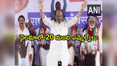 పోటా పోటీగా బాబాయి, అబ్బాయి సమావేశాలు.. అజిత్ వెంట 18 మంది ఎమ్మెల్యేలు