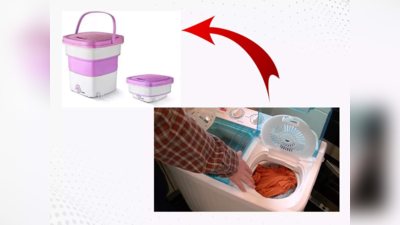2400 में खरीदें वॉशिंग मशीन, चुटकियों में साफ कर देगी कपड़े