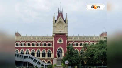 Calcutta High Court : পুলিশের আচরণ ঘিরে প্রশ্ন! দুই থানার উপর বিরক্তি প্রকাশ কলকাতা হাইকোর্টের