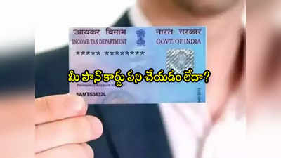 PAN Card: పాన్ కార్డు ఉన్నవారికి అలర్ట్.. అదే జరిగితే ఈ 15 పనులు చేయలేరు.. చూసుకోండి! 