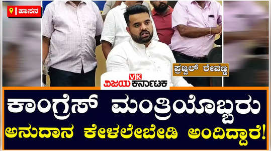 mp prajwal revanna said that the congress minister told him not to ask for the grant